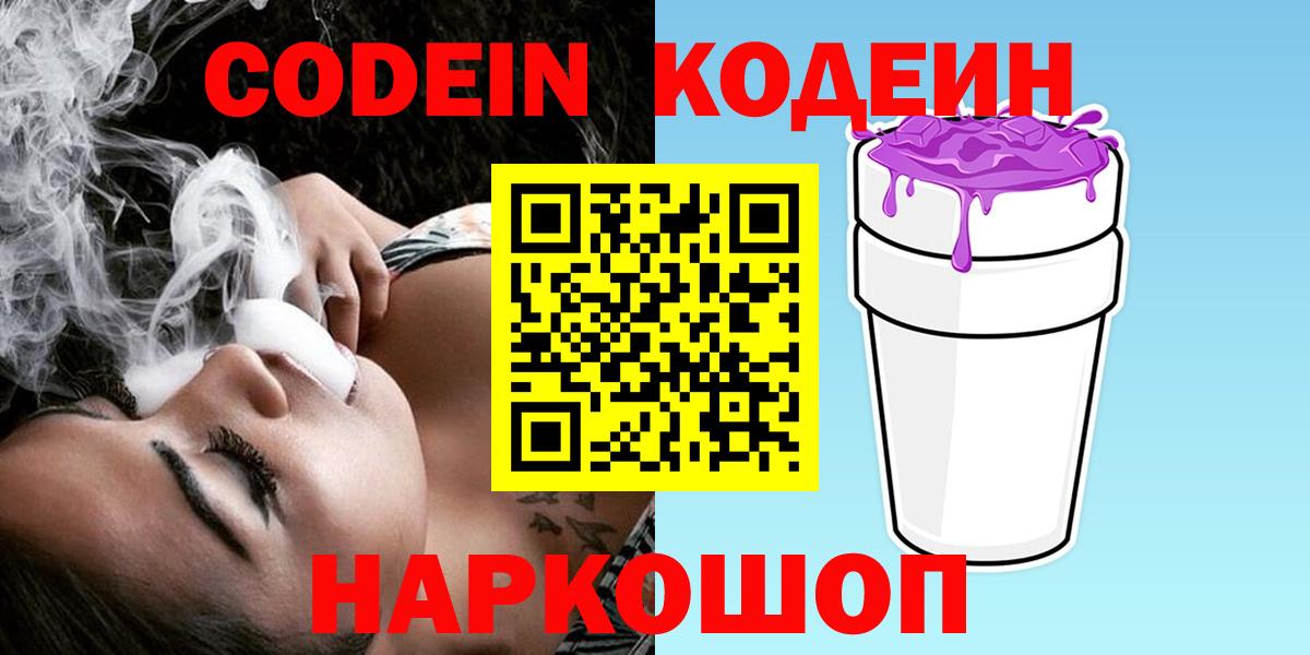 Кодеин Purple Drank Ипатово